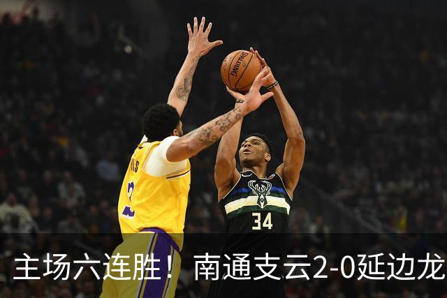 主场六连胜！南通支云2-0延边龙鼎距榜首1分 卡卢卢罗歆破门