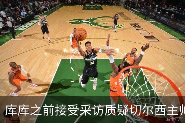库库之前接受采访质疑切尔西主帅和引援选择 赛季结束加盟皇马
