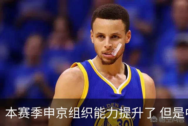 本赛季申京组织能力提升了 但是中远投能力仍需提高