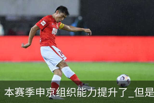 本赛季申京组织能力提升了 但是中远投能力仍需提高
