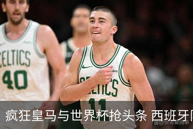 疯狂皇马与世界杯抢头条 西班牙队终又有了他们一席？