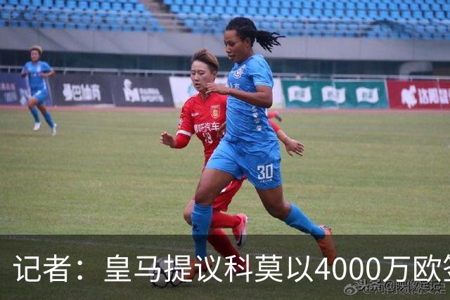 记者：皇马提议科莫以4000万欧签下帕斯，自己保留8000万欧回购权